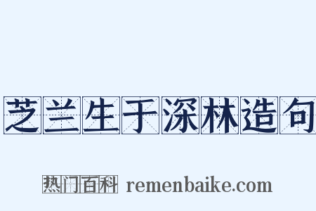 芝兰生于深林造句是什么意思的图片